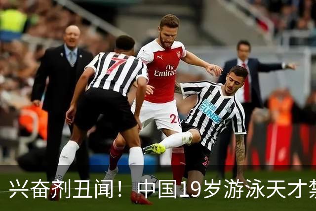 兴奋剂丑闻！中国19岁游泳天才禁赛2年，奥运资格作废教练仅警告