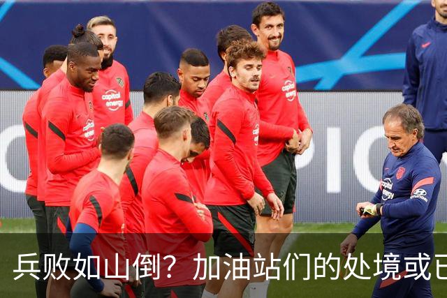 兵败如山倒？加油站们的处境或已证明，油车真的越来越没活路了