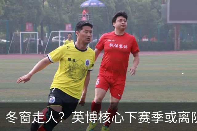 冬窗走人？英博核心下赛季或离队，合同仅剩半年，离队原因引猜测