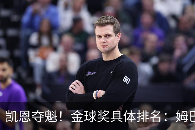 凯恩夺魁！金球奖具体排名：姆巴佩第2 亚马尔第3 梅西第5 哈兰德第8