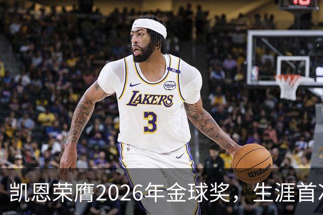 凯恩荣膺2026年金球奖，生涯首次获奖，亚马尔科帕奖三连庄