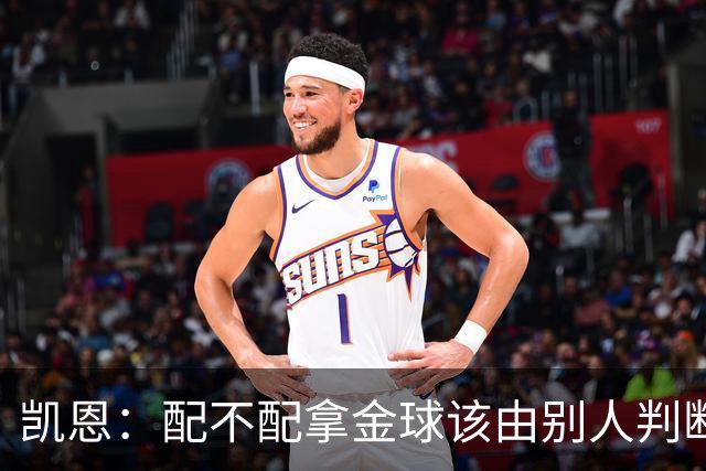凯恩：配不配拿金球该由别人判断，如果能获奖我会非常自豪