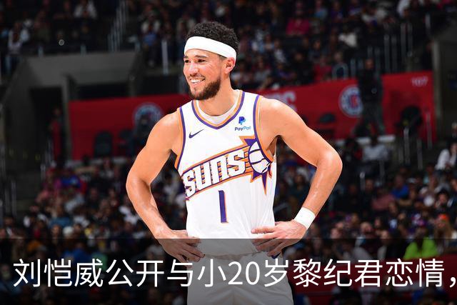 刘恺威公开与小20岁黎纪君恋情，其父称也应该要啦，还没见过儿子女友
