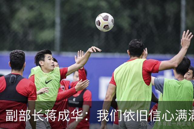 副部长蒋成华：我们依旧信心满满