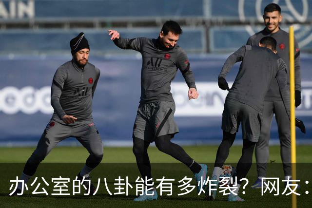 办公室的八卦能有多炸裂？网友：怪不得杀猪盘能骗这么多人，做白日梦的人太多