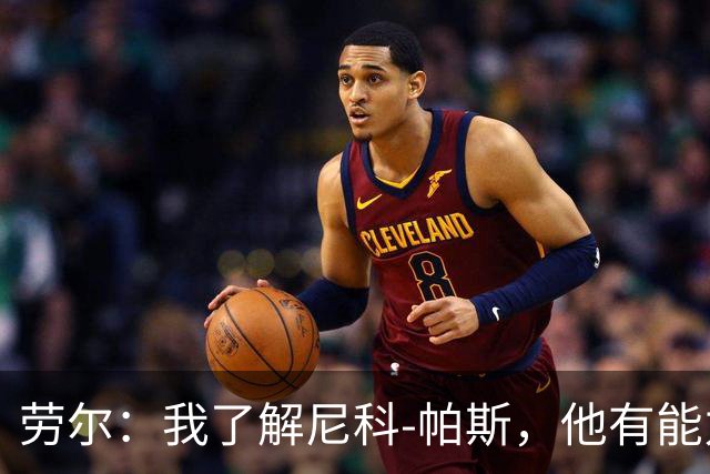 劳尔：我了解尼科-帕斯，他有能力接过梅西的阿根廷10号球衣
