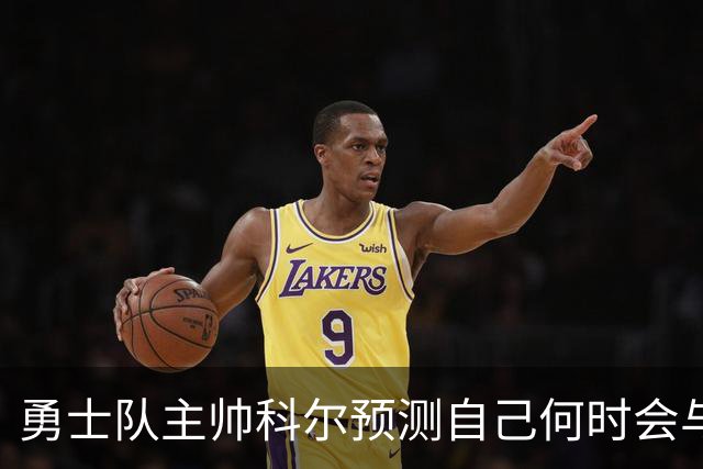 勇士队主帅科尔预测自己何时会与斯蒂芬·库里，和格林一同退役