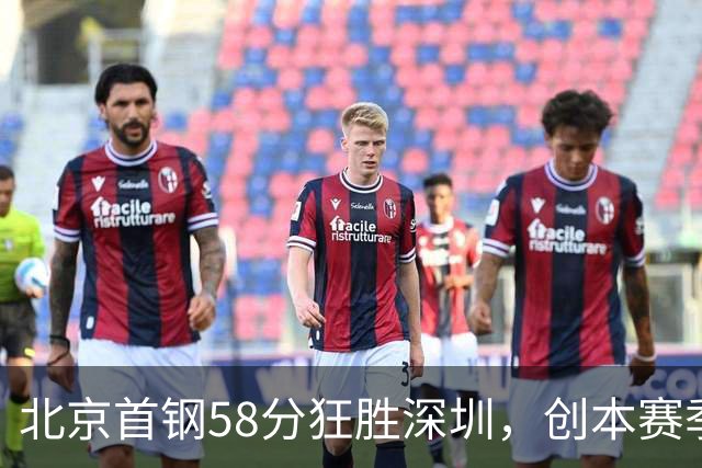 北京首钢58分狂胜深圳，创本赛季CBA单场最大分差纪录，两队差距真这么大吗？这场惨败对深圳队影响多大？
