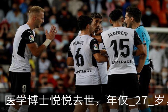 医学博士悦悦去世，年仅 27 岁，人很漂亮，自己发现癌症也晚了