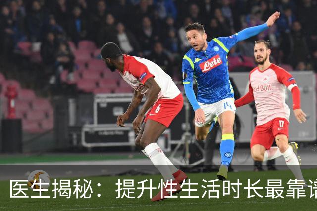 医生揭秘：提升性生活时长最靠谱的3种方式