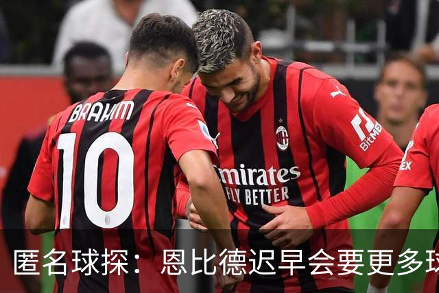 匿名球探：恩比德迟早会要更多球权，可能因此不积极防守
