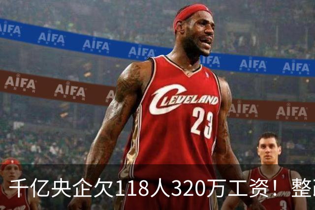千亿央企欠118人320万工资！整改4个月不理，被湖北直接通报！