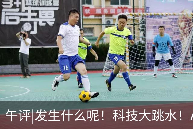 午评|发生什么呢！科技大跳水！A股怎么选？