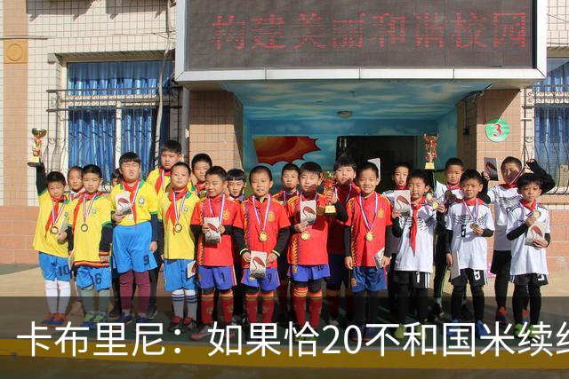 卡布里尼：如果恰20不和国米续约，是尤文必须认真考虑的机会