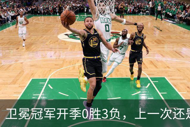 卫冕冠军开季0胜3负，上一次还是15年前的独行侠