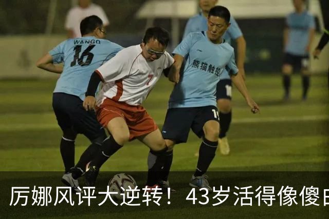 厉娜风评大逆转！43岁活得像傻白甜，才懂许飞“背刺”她的原因