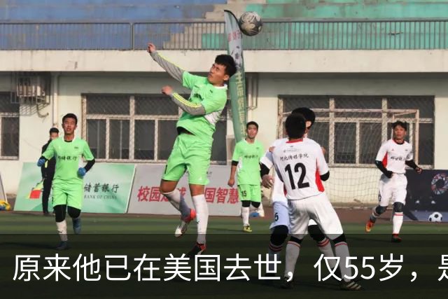 原来他已在美国去世，仅55岁，是中国男篮名宿，哥哥是篮球"狂"徒