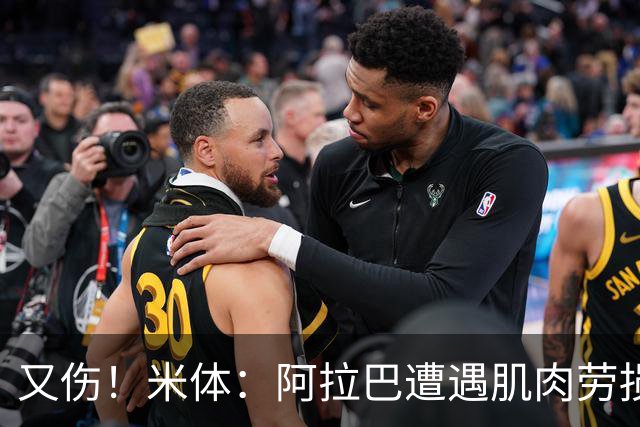 又伤！米体：阿拉巴遭遇肌肉劳损至少休战十天，短期内将无法登场