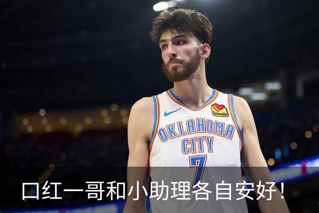 口红一哥和小助理各自安好！