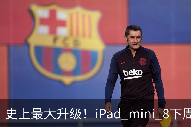 史上最大升级！iPad mini 8下周发布：首次OLED屏、A20 Pro+12GB内存