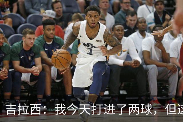 吉拉西：我今天打进了两球，但这要归功于全队