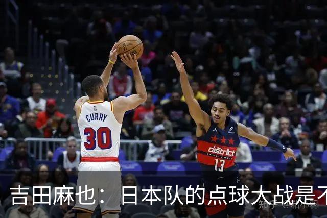 吉田麻也：日本队的点球大战是不是变强了？而且还有铃木彩艳