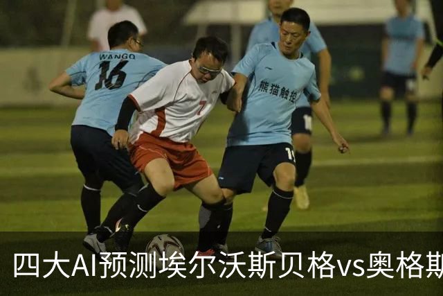 四大AI预测埃尔沃斯贝格vs奥格斯堡：三家看客胜，Kimi猜平局