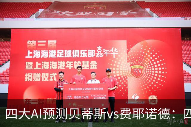 四大AI预测贝蒂斯vs费耶诺德：四家均看好主胜，重点关注2比1