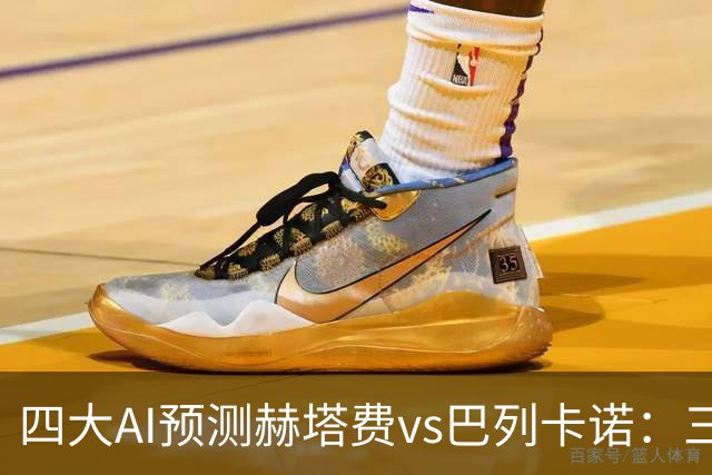 四大AI预测赫塔费vs巴列卡诺：三家看好平局，Kimi支持主胜