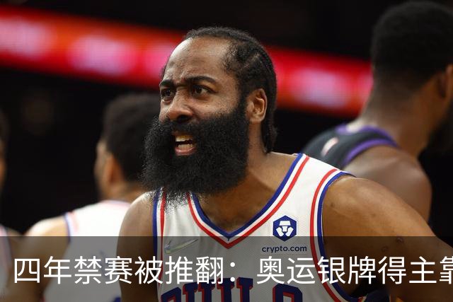 四年禁赛被推翻：奥运银牌得主靠医学证据翻案