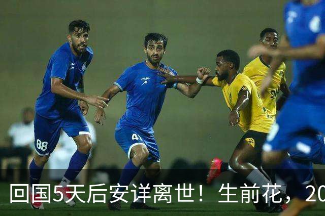 回国5天后安详离世！生前花，20，万美元盖学校，弥留之际包机回中国