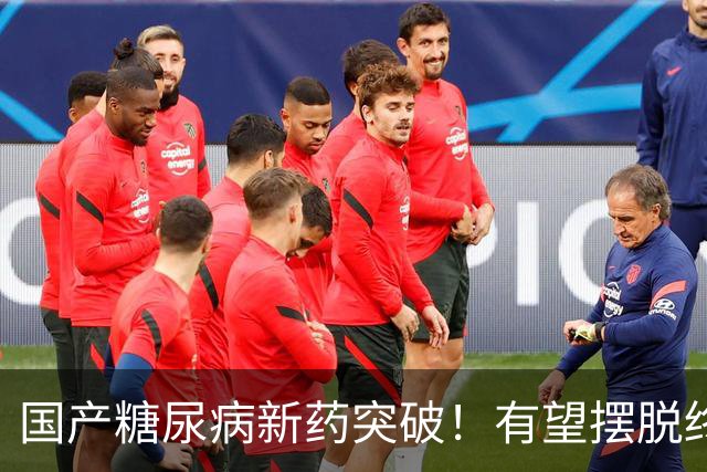 国产糖尿病新药突破！有望摆脱终身打针