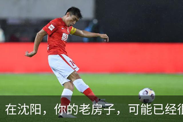 在沈阳，你的老房子，可能已经很难卖出去了