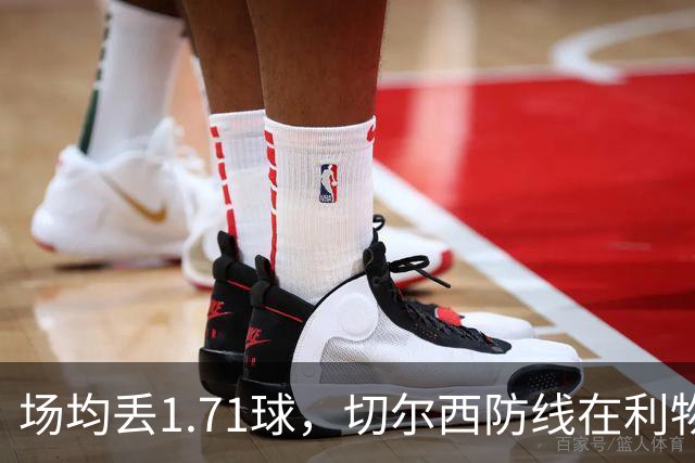 场均丢1.71球，切尔西防线在利物浦面前撑得住吗
