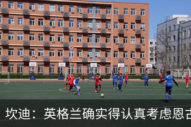 坎迪：英格兰确实得认真考虑恩古莫哈了，他之前也入选过大名单