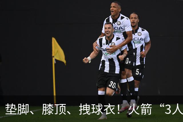 垫脚、膝顶、拽球衣！火箭“3人”均险受伤，他真是顶级恶汉