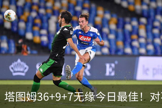 塔图姆36+9+7无缘今日最佳！对不起，你碰到暴走的湖人中锋了