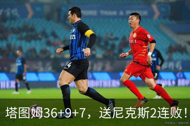 塔图姆36+9+7，送尼克斯2连败！一战看清5个现实：唐斯要离队了？