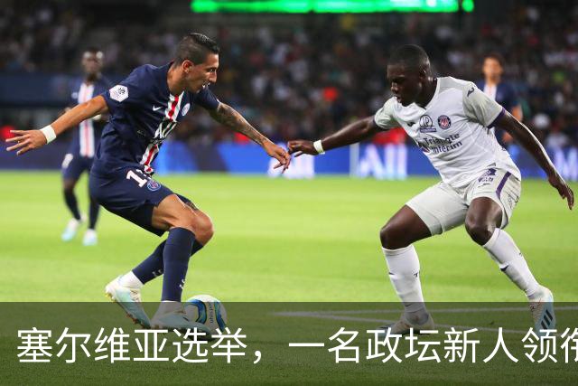 塞尔维亚选举，一名政坛新人领衔反对派获胜：现年56岁，大学教授，长期一线行医，曾公开支持反腐，优先推进国内经济复苏，不急于加入欧盟
