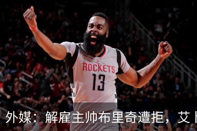 外媒：解雇主帅布里奇遭拒，艾卜哈高层威胁集体辞职