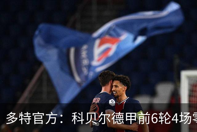 多特官方：科贝尔德甲前6轮4场零封，仅丢4球