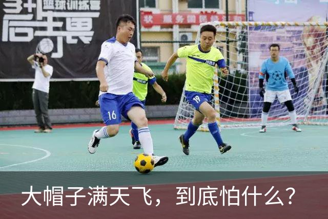 大帽子满天飞，到底怕什么？
