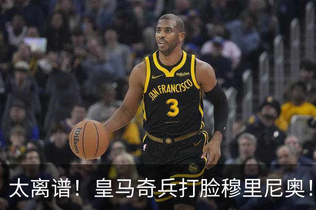 太离谱！皇马奇兵打脸穆里尼奥！38 分钟狂轰 3 球