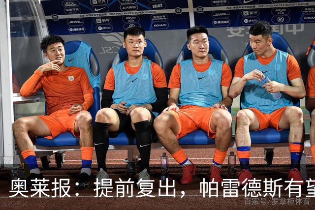 奥莱报：提前复出，帕雷德斯有望出战瓦斯科达伽马