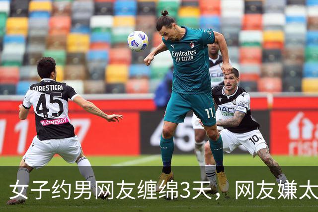女子约男网友缠绵3天，网友嫌太累要收她7万，2014年她嫌要的多被杀