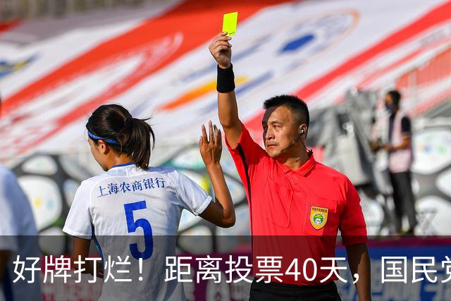 好牌打烂！距离投票40天，国民党为何连“稳赢区”都在崩盘？