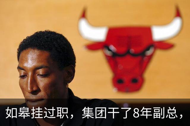 如皋挂过职，集团干了8年副总，朱峭嵘这步棋终究没走稳