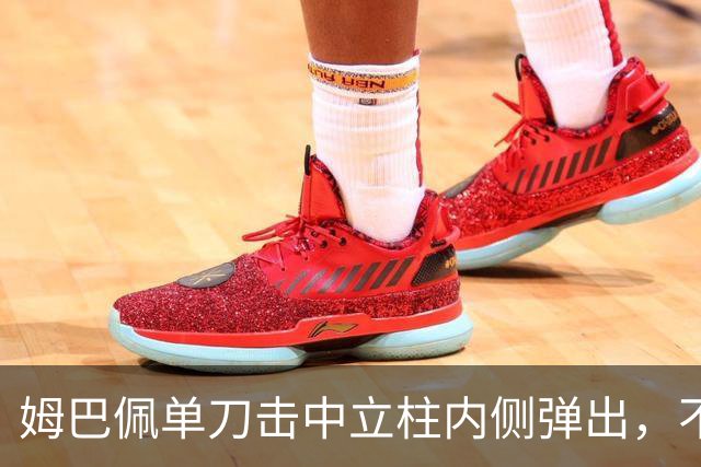 姆巴佩单刀击中立柱内侧弹出，不过也越位在先了