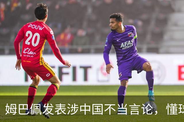 姆巴佩发表涉中国不当言论，懂球帝、虎扑等多家体育平台删除其金球奖排名；懂球帝发布声明：不能进行翻译，这样的言论我们不能接受的