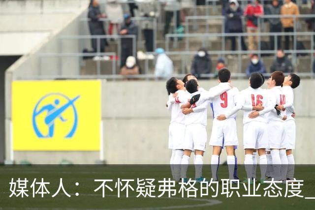 媒体人：不怀疑弗格的职业态度 但不知道他下半场还有多少体能